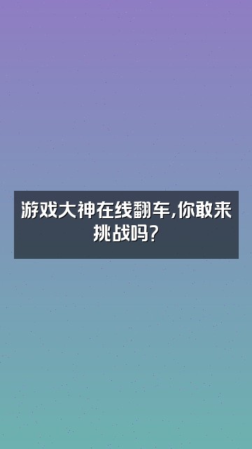 抖音Ee视频封面：游戏大神在线翻车，你敢来挑战吗？