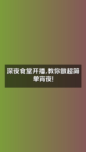 抖音Ee视频封面：深夜食堂开播，教你做超简单宵夜！